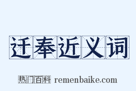 迁奉近义词是什么意思的图片